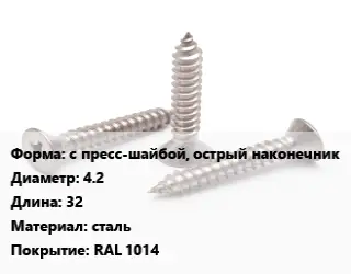 Саморез с пресс-шайбой, острый наконечник D=4.2 L=32 сталь RAL 1014